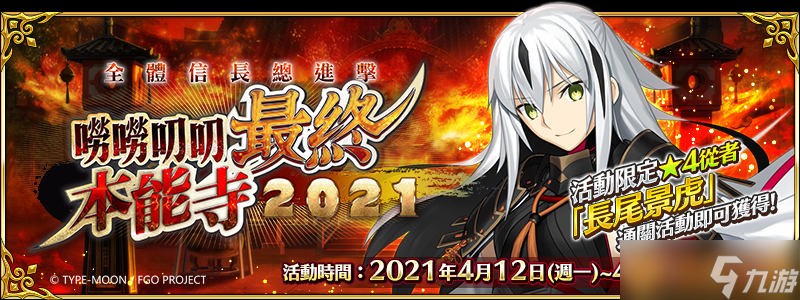 《Fate/Grand Order》繁中版唠唠叨叨史上最大战争 全体信长总进击唠唠叨叨最终本能寺2021 4/12揭开帷幕