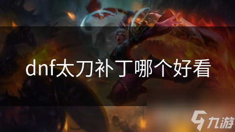 dnf太刀补丁哪个好看