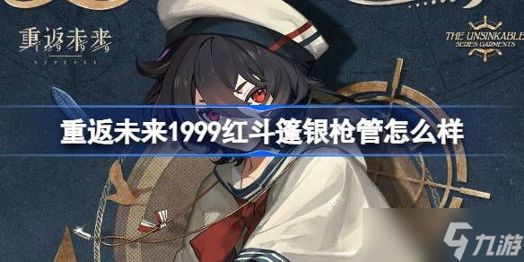 重返未来1999红斗篷银枪管介绍 红斗篷银枪管是否值得拥有