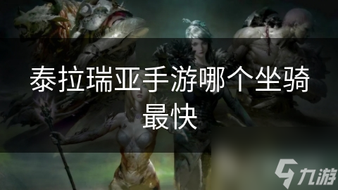 泰拉瑞亚手游哪个坐骑最快