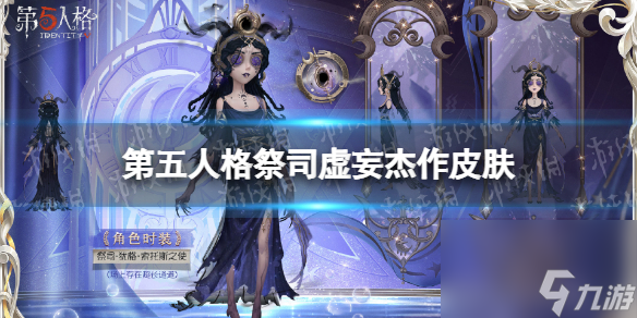 第五人格祭司虚妄杰作皮肤怎么样祭司皮肤犹格·索托斯之使展示