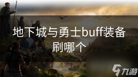 地下城与勇士buff装备刷哪个