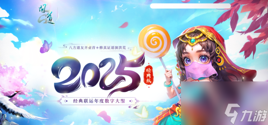 新篇待启 《问道》经典版开年数字大服2025今日正式开启抢注