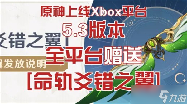 原神5.3命轨爻错之翼免费领取方法-原神命轨爻错之翼怎么免费拿