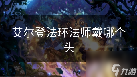 艾尔登法环法师戴哪个头