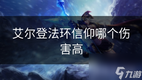 艾尔登法环信仰哪个伤害高