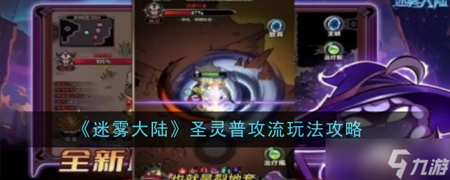《迷雾大陆》圣灵普攻流玩法攻略