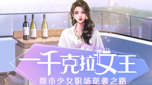 一千克拉女王怎么提升搭档天赋