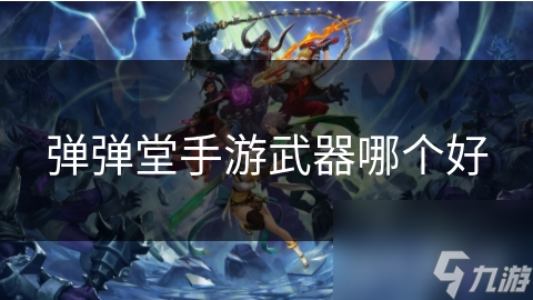 弹弹堂手游武器哪个好