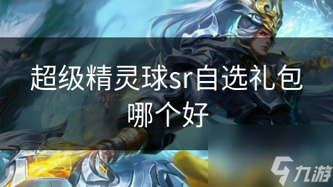超级精灵球sr自选礼包哪个好