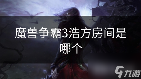 魔兽争霸3浩方房间是哪个