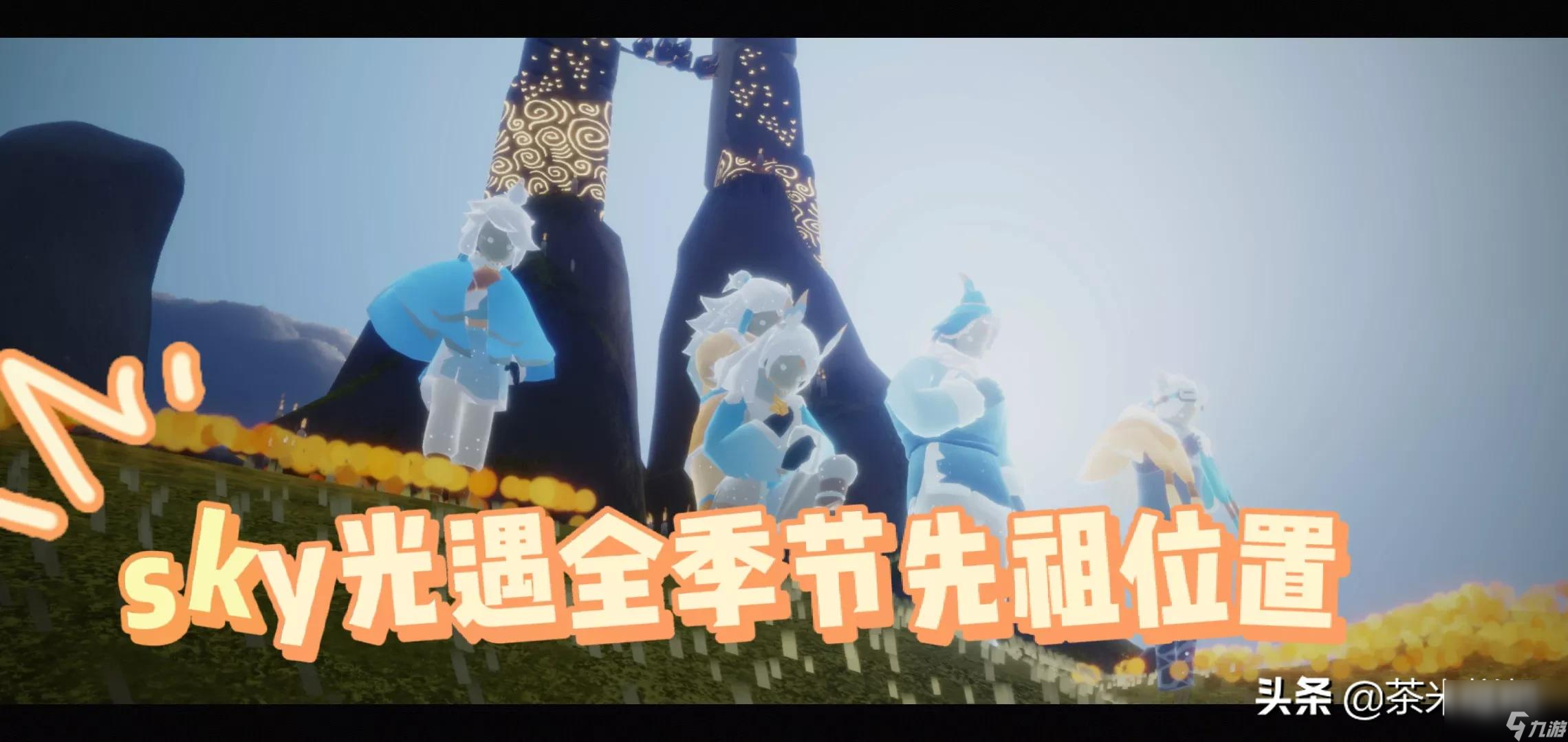 光遇霞谷所有先祖在哪里在哪 先祖所在图文攻略