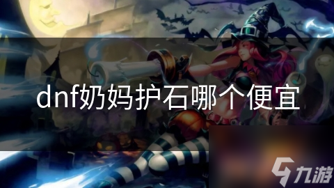 dnf奶妈护石哪个便宜