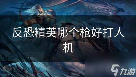反恐精英哪个枪好打人机