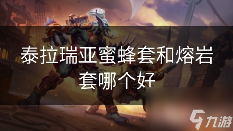 泰拉瑞亚蜜蜂套和熔岩套哪个好