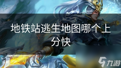 地铁站逃生地图哪个上分快