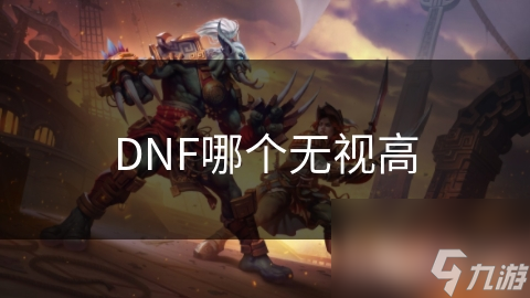 DNF哪个无视高