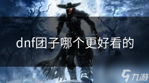 dnf团子哪个更好看的