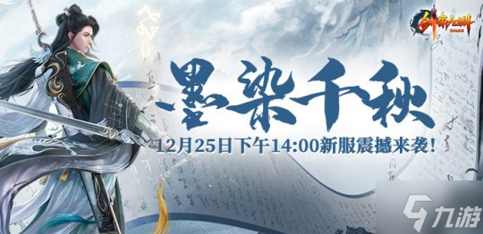 《剑啸九州》冬日新服 墨染千秋 12月25日开启 冰雪世界等你征途