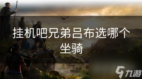 挂机吧兄弟吕布选哪个坐骑