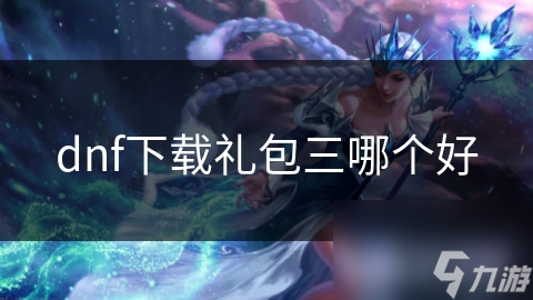 dnf下载礼包三哪个好