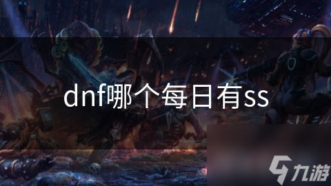 dnf哪个每日有ss