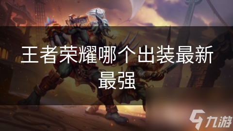 王者荣耀哪个出装最新最强
