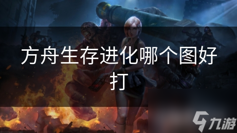 方舟生存进化哪个图好打