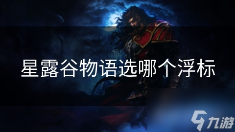 星露谷物语选哪个浮标