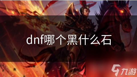 dnf哪个黑什么石