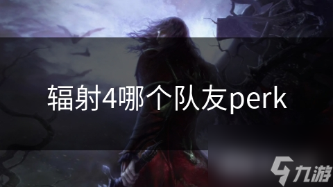 辐射4哪个队友perk