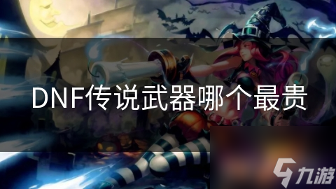 DNF传说武器哪个最贵