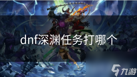 dnf深渊任务打哪个