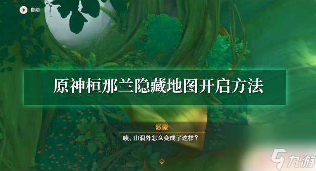 原神恒那兰那怎么开 原神桓那兰隐藏地图开启条件