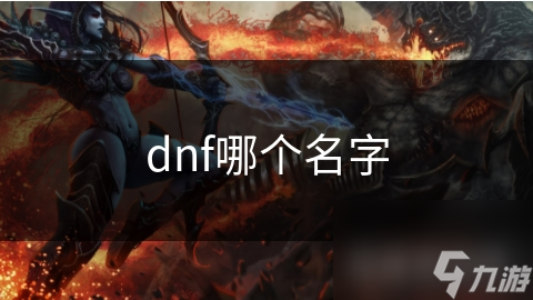 dnf哪个名字
