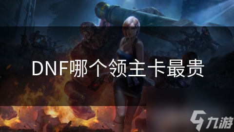 DNF哪个领主卡最贵