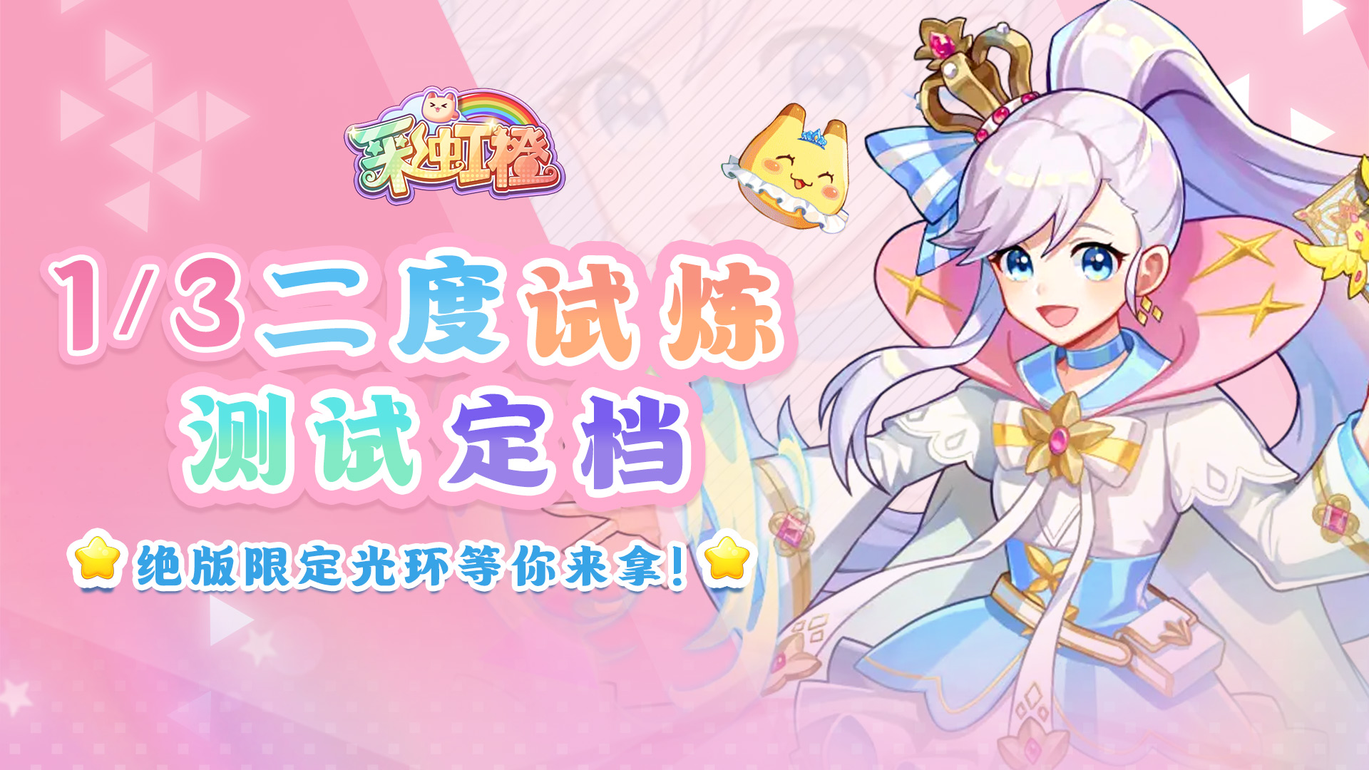 《彩虹橙》1月3日二度测试定档 绝版光环等你拿