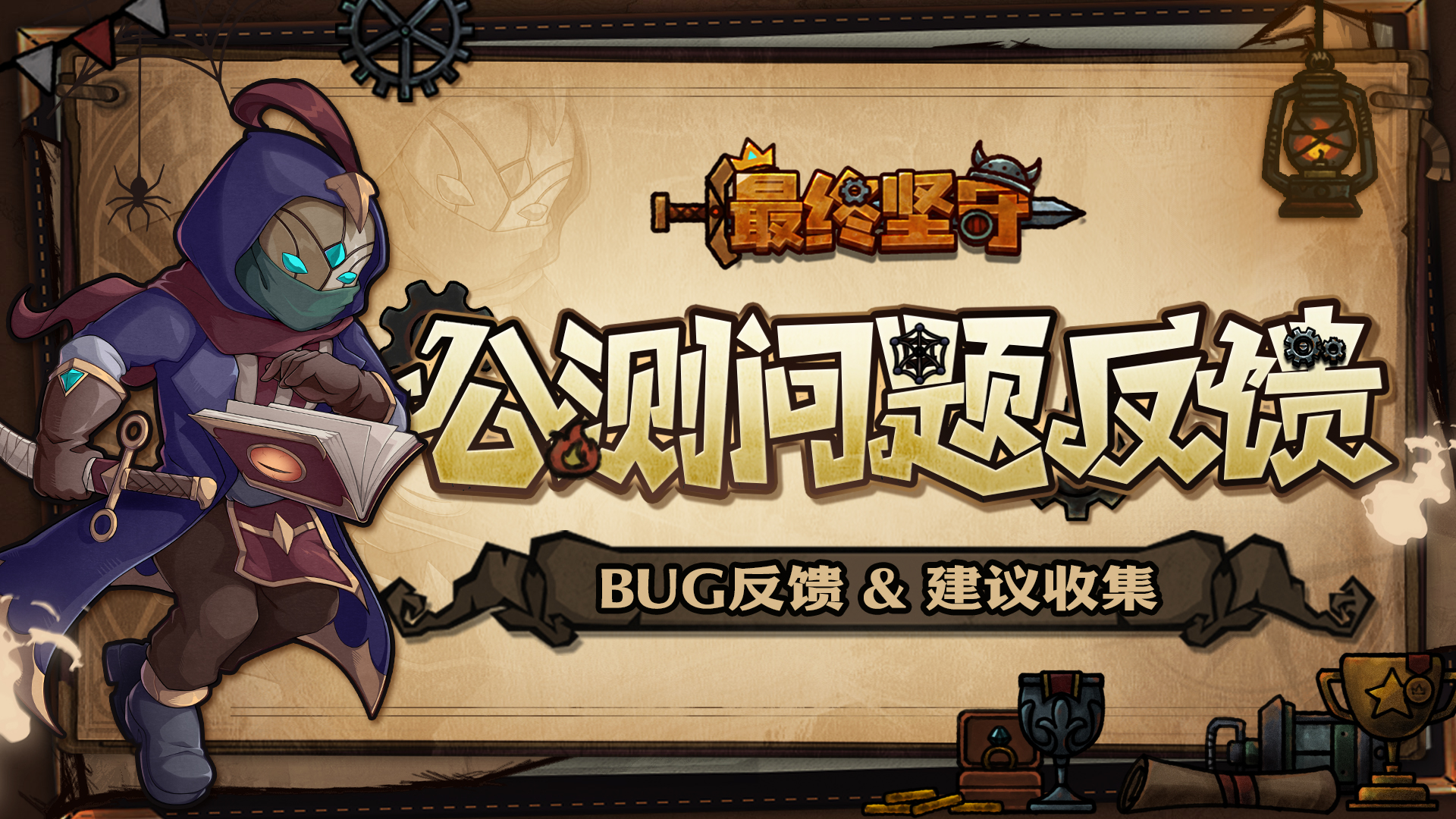 《最终坚守》公测BUG问题＆建议收集帖