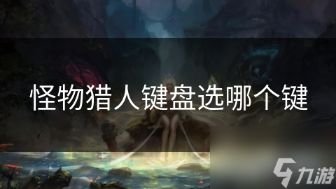 怪物猎人键盘选哪个键