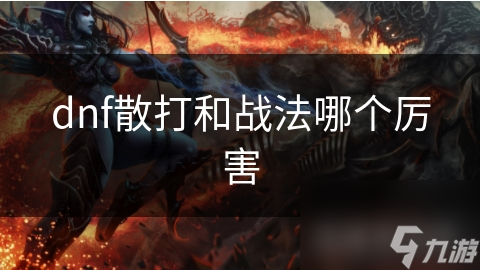 dnf散打和战法哪个厉害