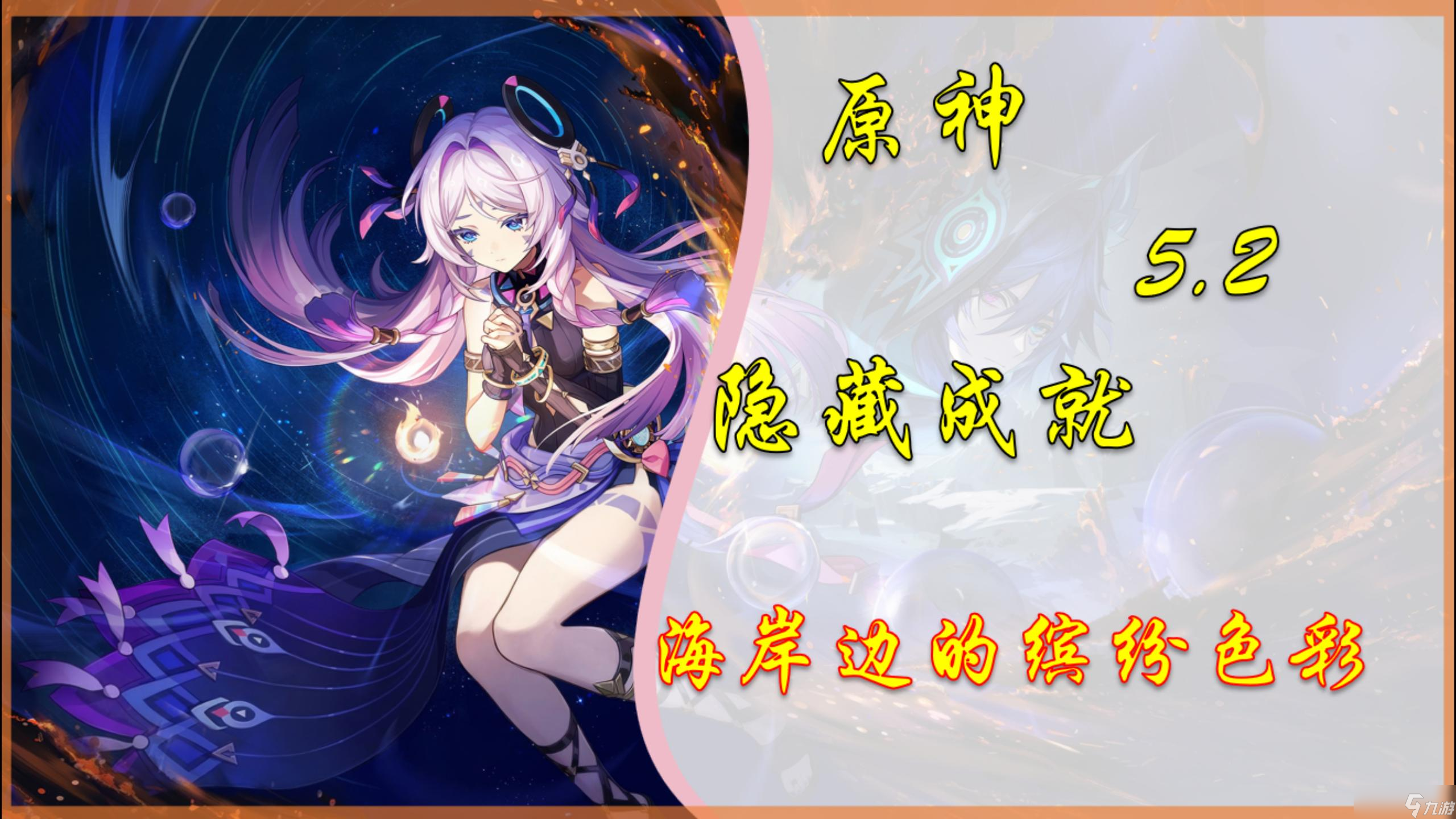 原神【V5.2攻略】隐藏成就「海岸边的缤纷色彩」