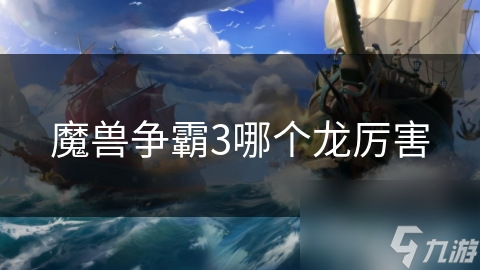 魔兽争霸3哪个龙厉害