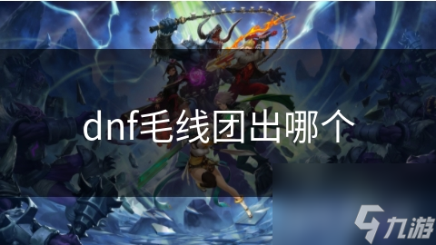 dnf毛线团出哪个