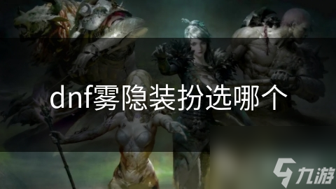 dnf雾隐装扮选哪个