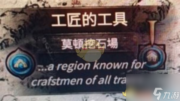流放之路2工匠的工具获取在哪里介绍