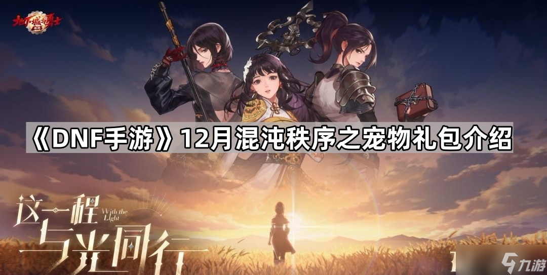 《DNF手游》12月混沌秩序之宠物礼包介绍
