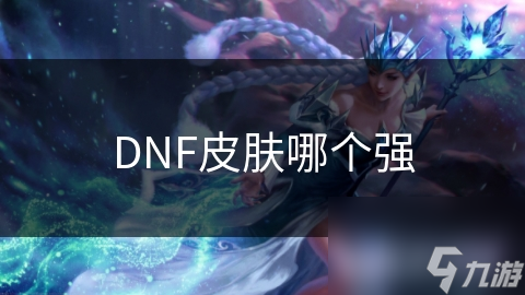 DNF皮肤哪个强