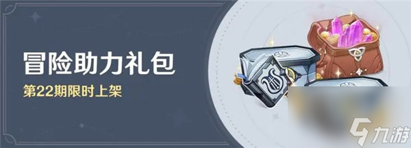 原神冒险助力礼包第22期怎么样 原神冒险助力礼包第22期奖励介绍
