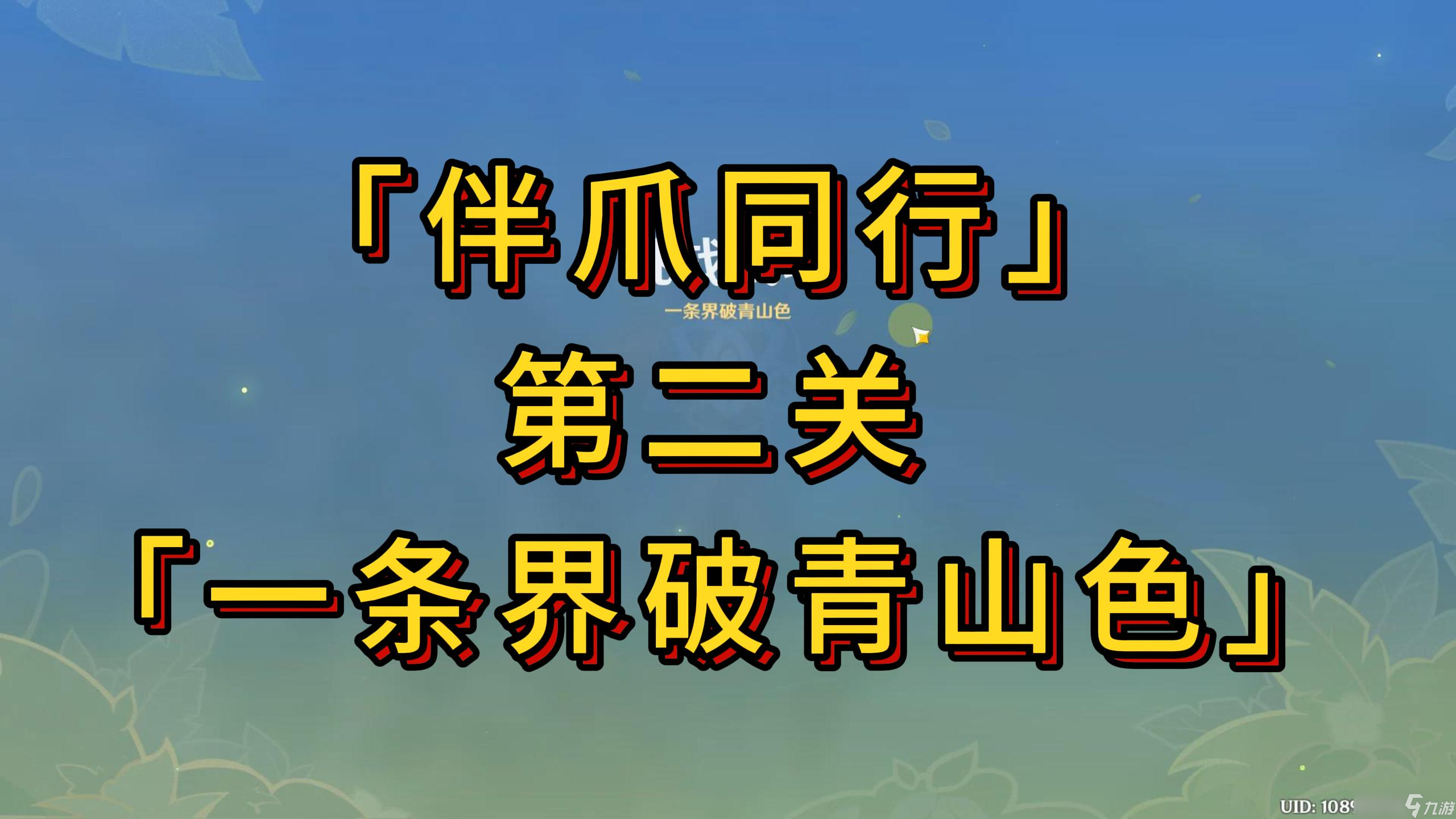 原神【V5.2攻略】「伴爪同行」第二关攻略