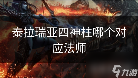 泰拉瑞亚四神柱哪个对应法师